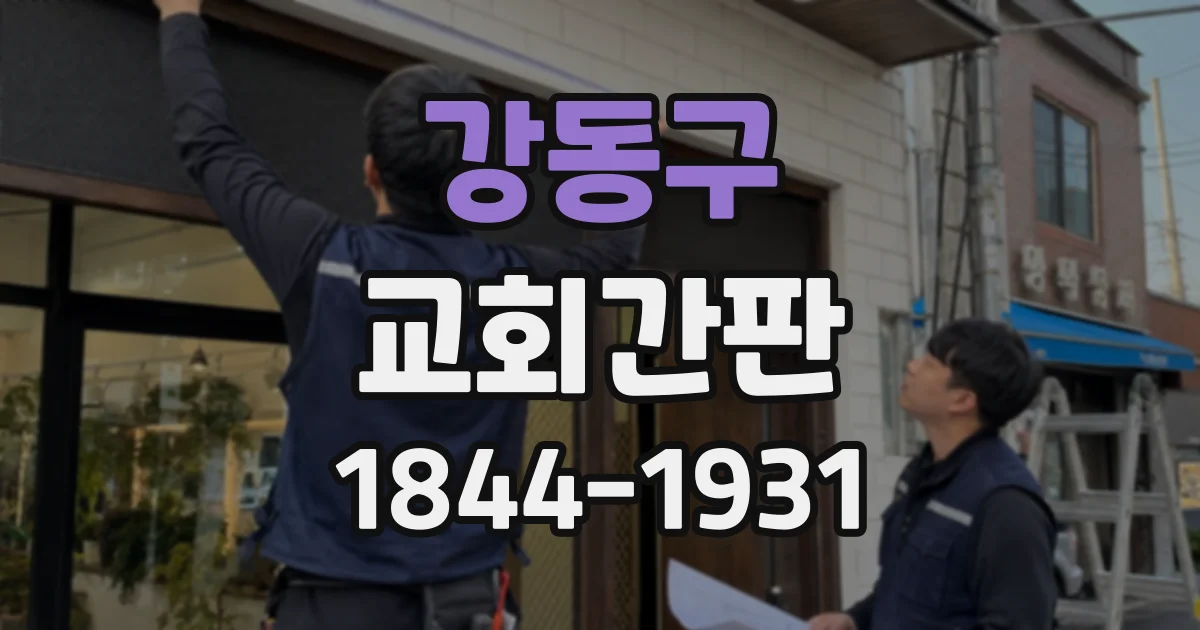 강동구 교회간판