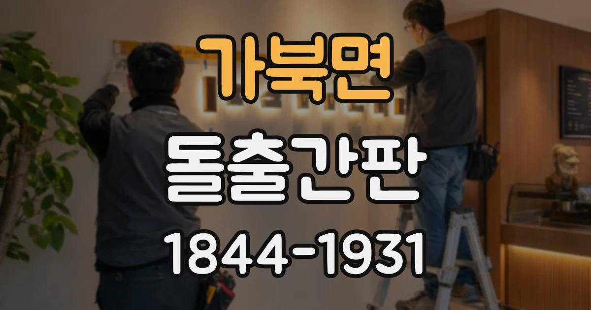 가북면 돌출간판