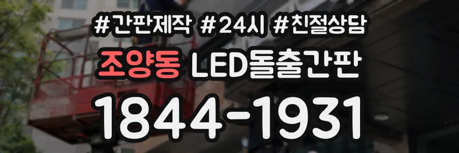 조양동 LED돌출간판 상담 전화 1844-1931