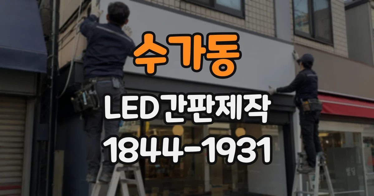 수가동 LED간판제작