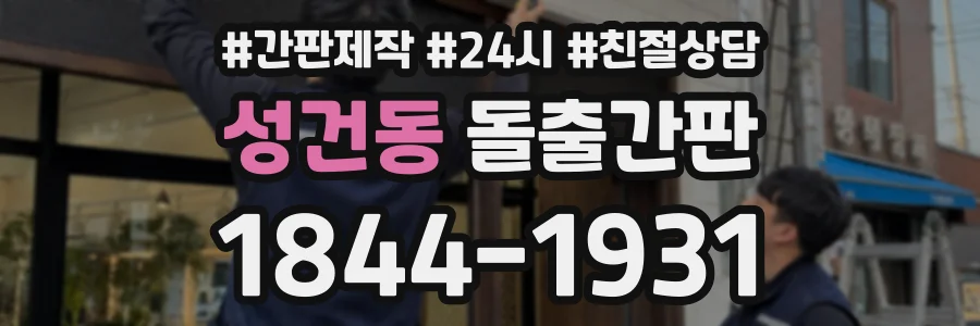 성건동 돌출간판 상담 전화 1844-1931