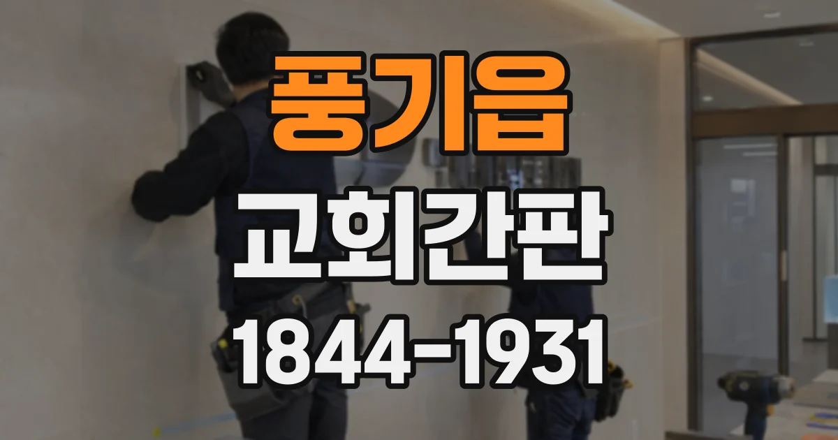 풍기읍 교회간판
