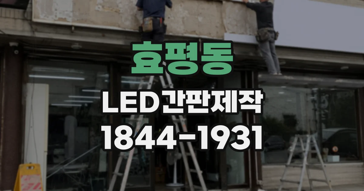 효평동 LED간판제작