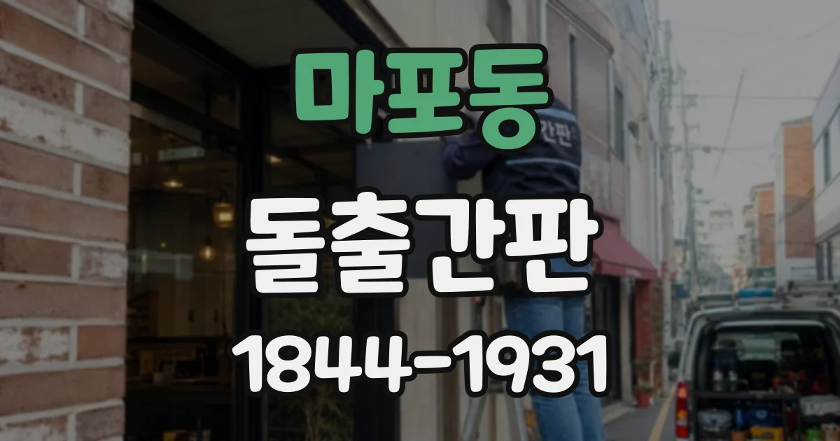 마포동 돌출간판