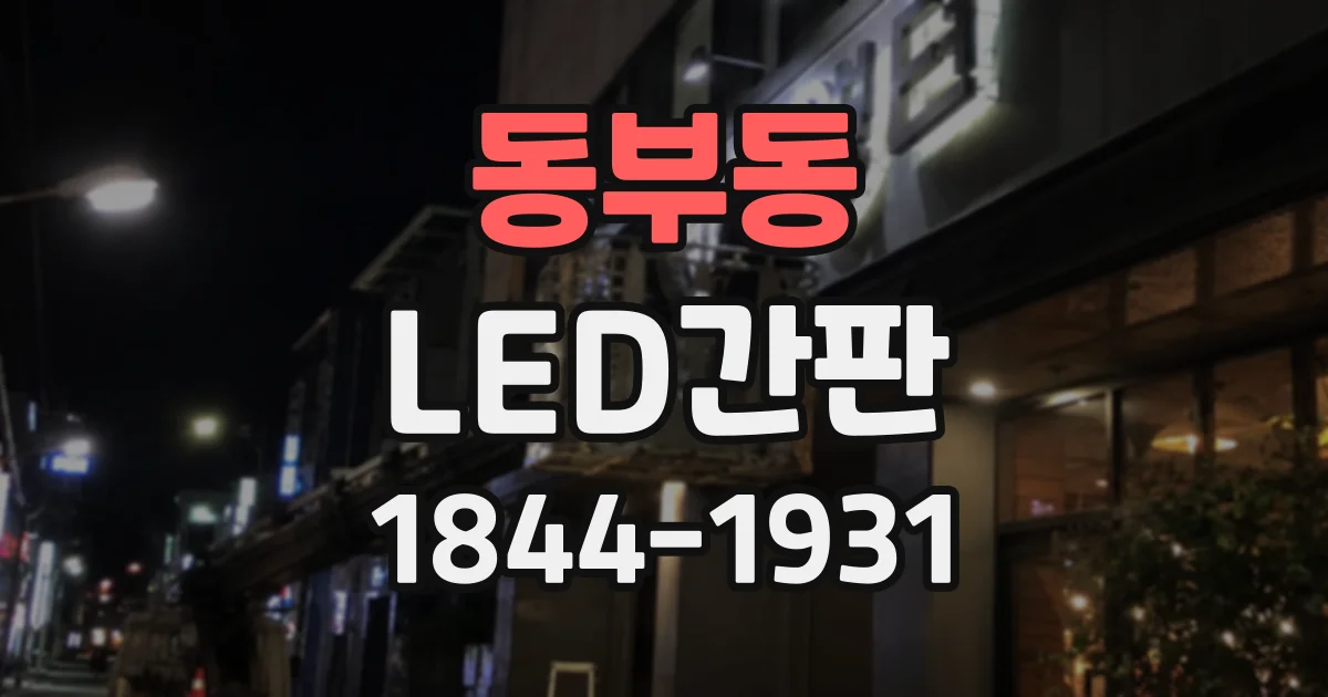 동부동 LED간판