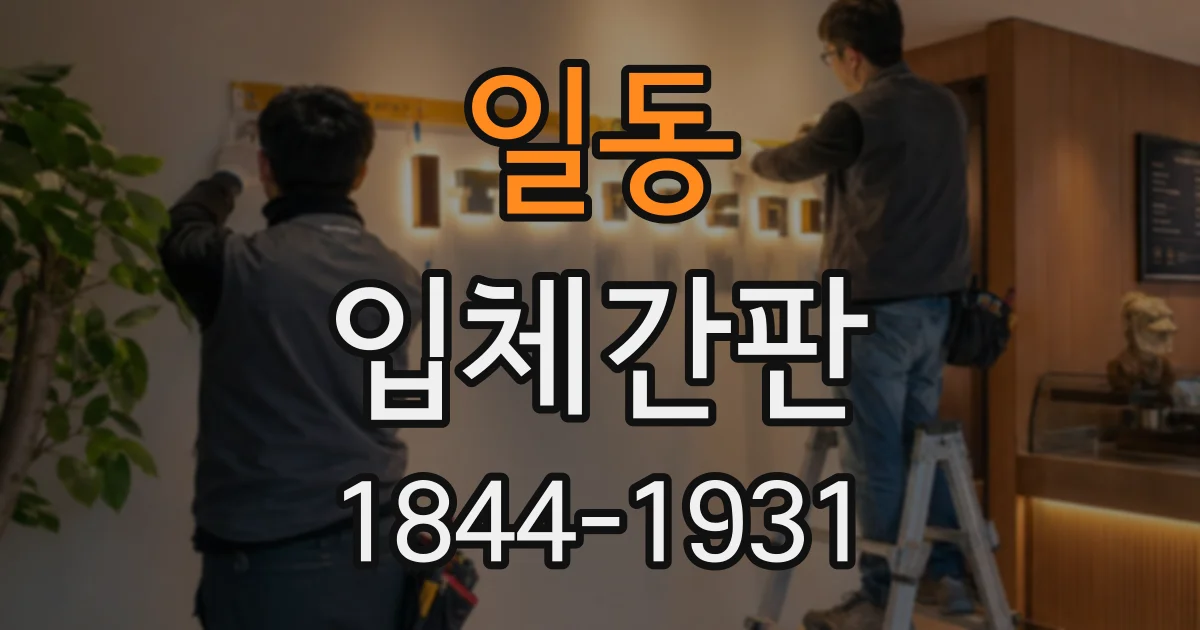 일동 입체간판