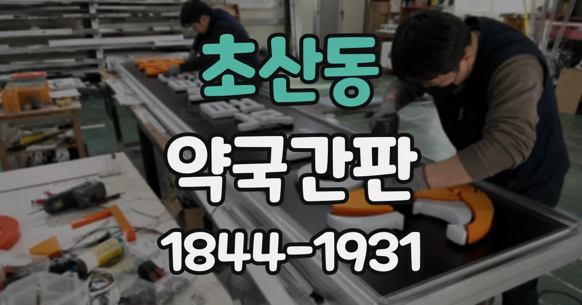 초산동 약국간판