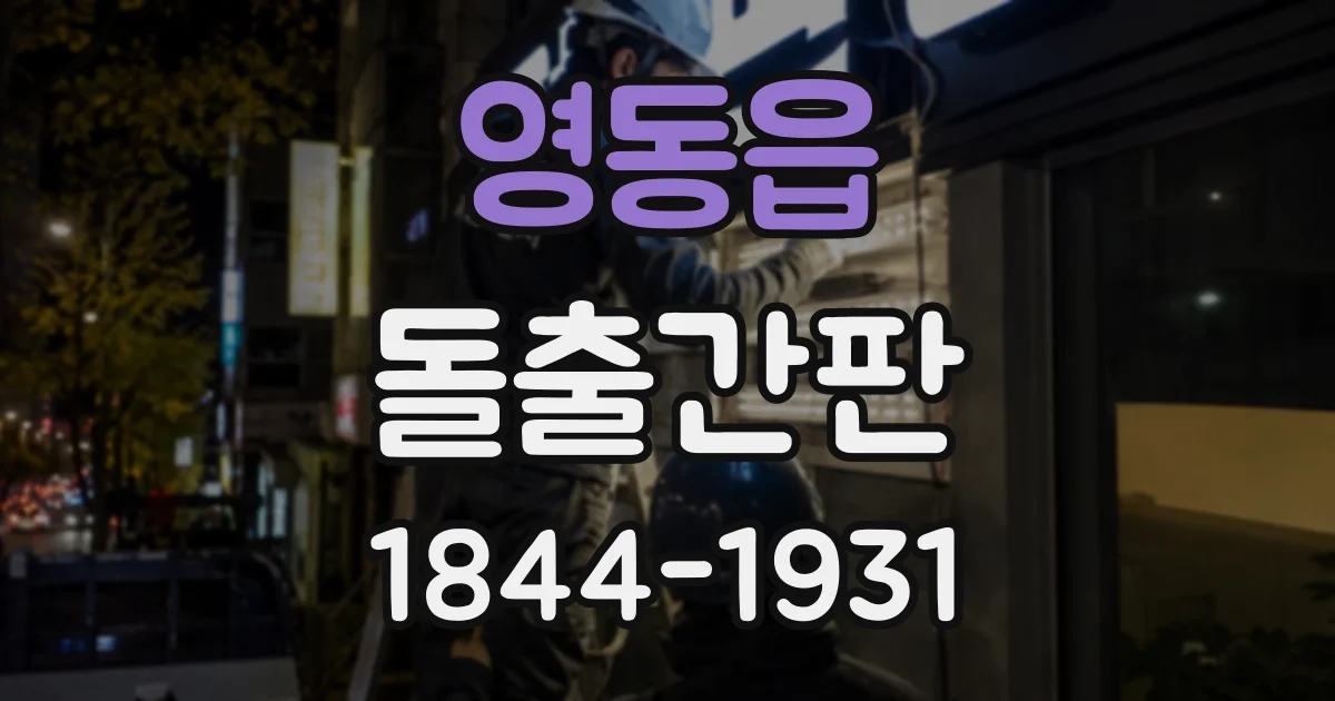 영동읍 돌출간판
