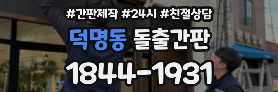 덕명동 돌출간판 상담 전화 1844-1931