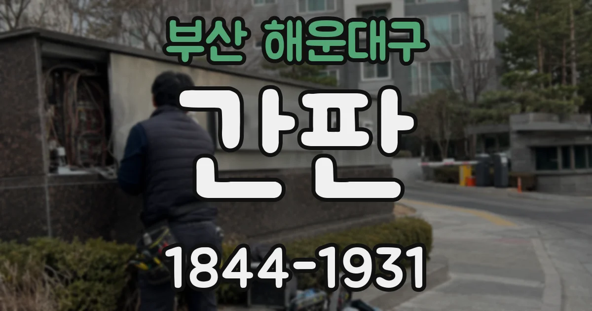 부산 해운대구 간판