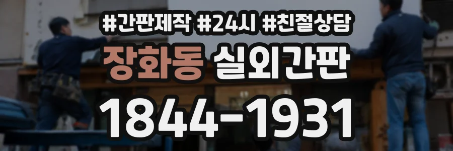 장화동 실외간판 상담 전화 1844-1931
