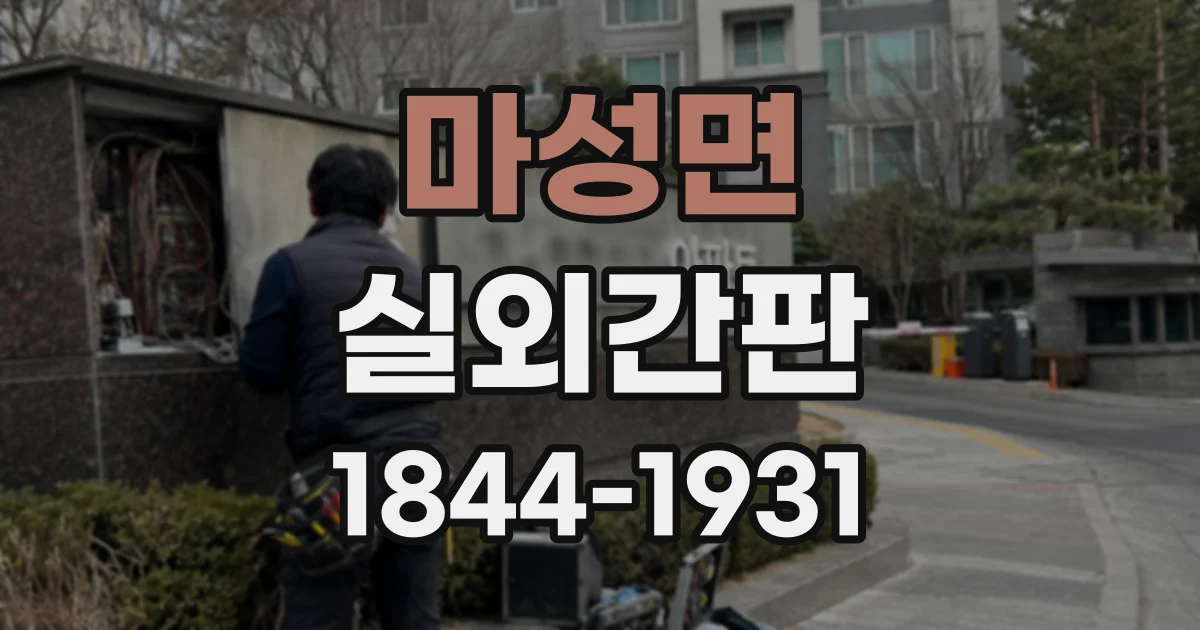마성면 실외간판