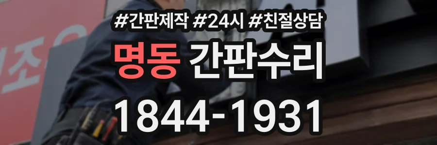 명동 간판수리 상담 전화 1844-1931