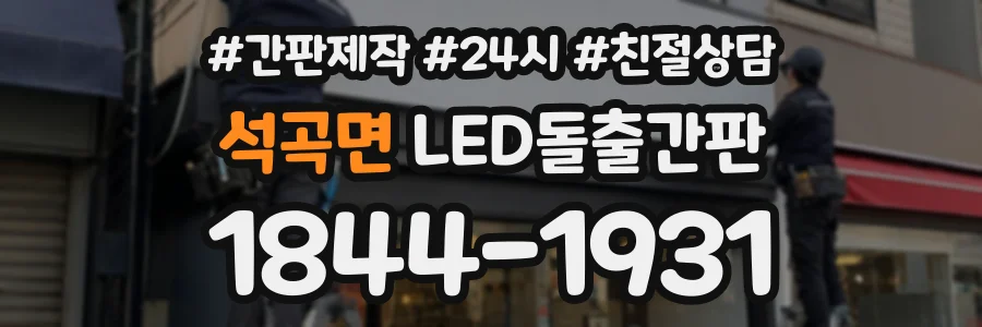 석곡면 LED돌출간판 상담 전화 1844-1931