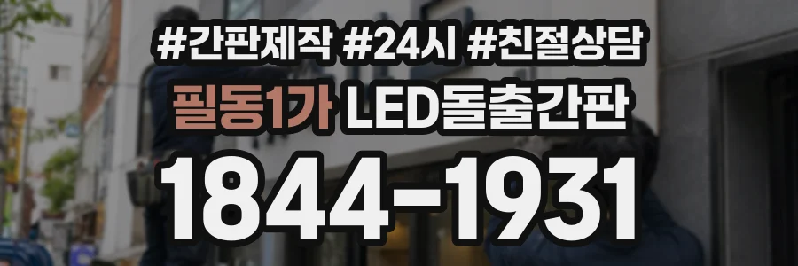 필동1가 LED돌출간판 상담 전화 1844-1931
