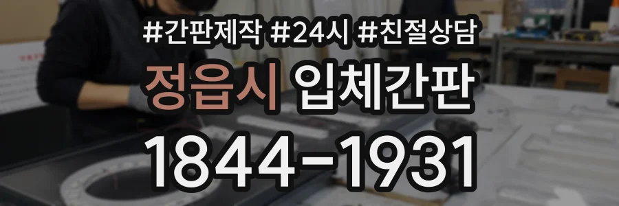정읍시 입체간판 상담 전화 1844-1931
