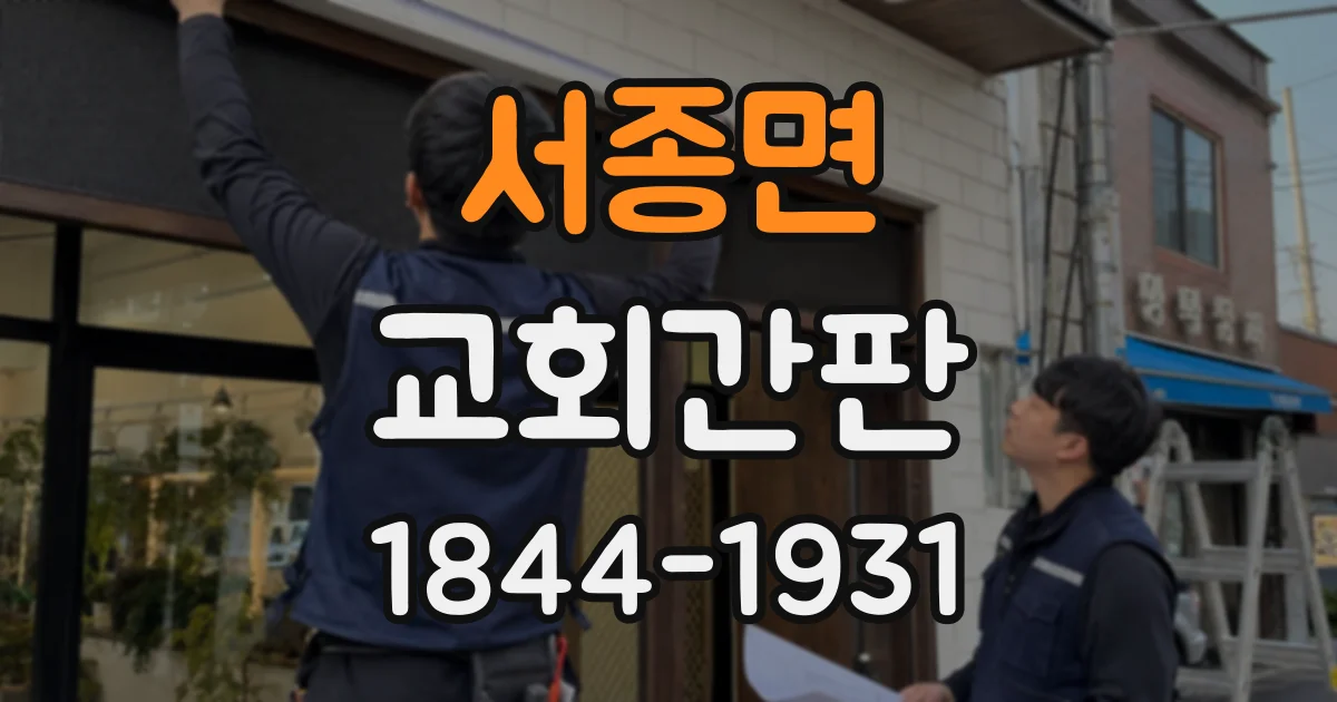 서종면 교회간판