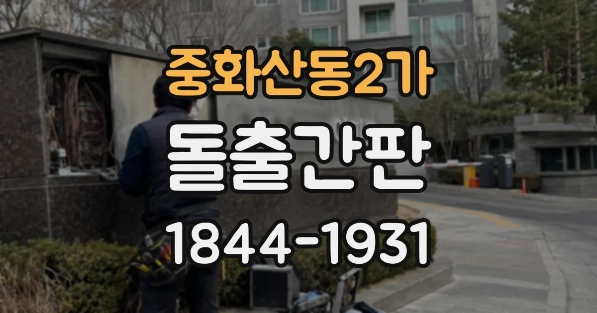중화산동2가 돌출간판