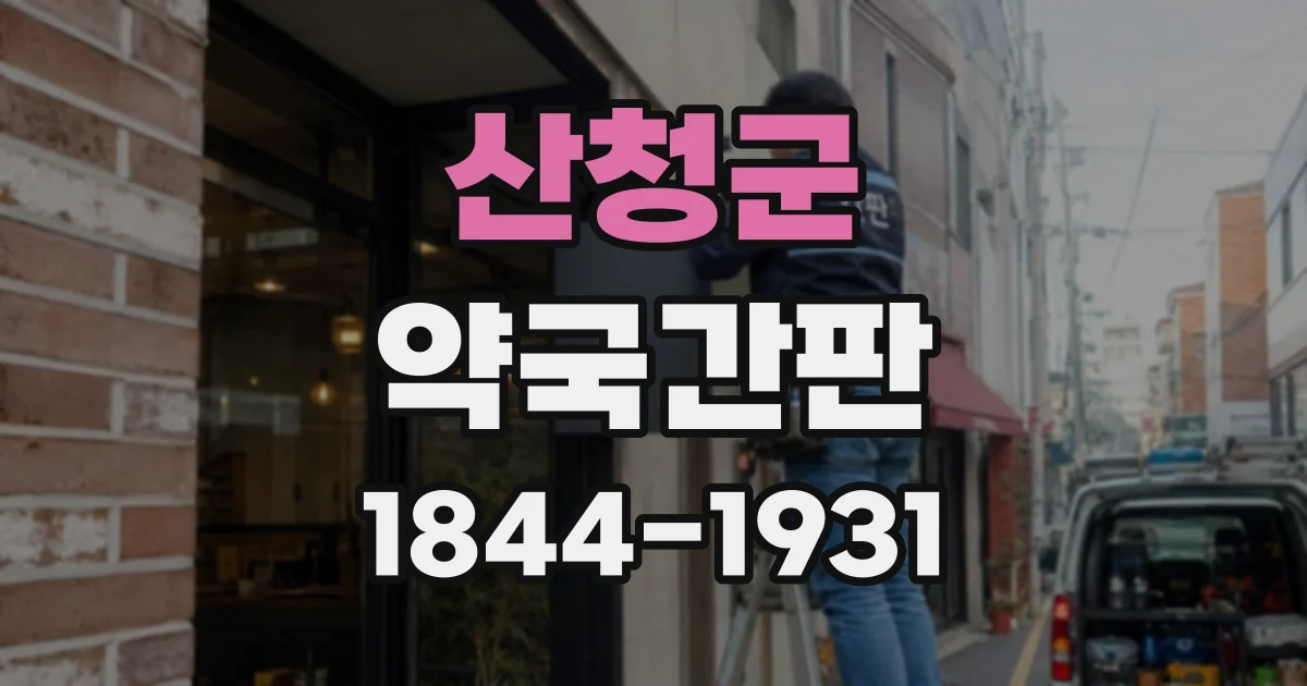 산청군 약국간판