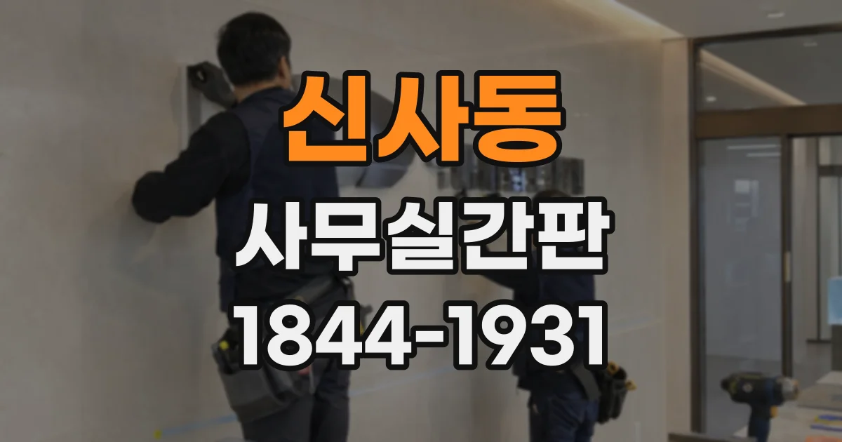 신사동 사무실간판