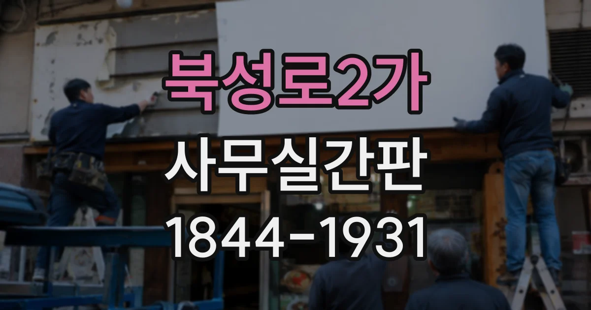 북성로2가 사무실간판