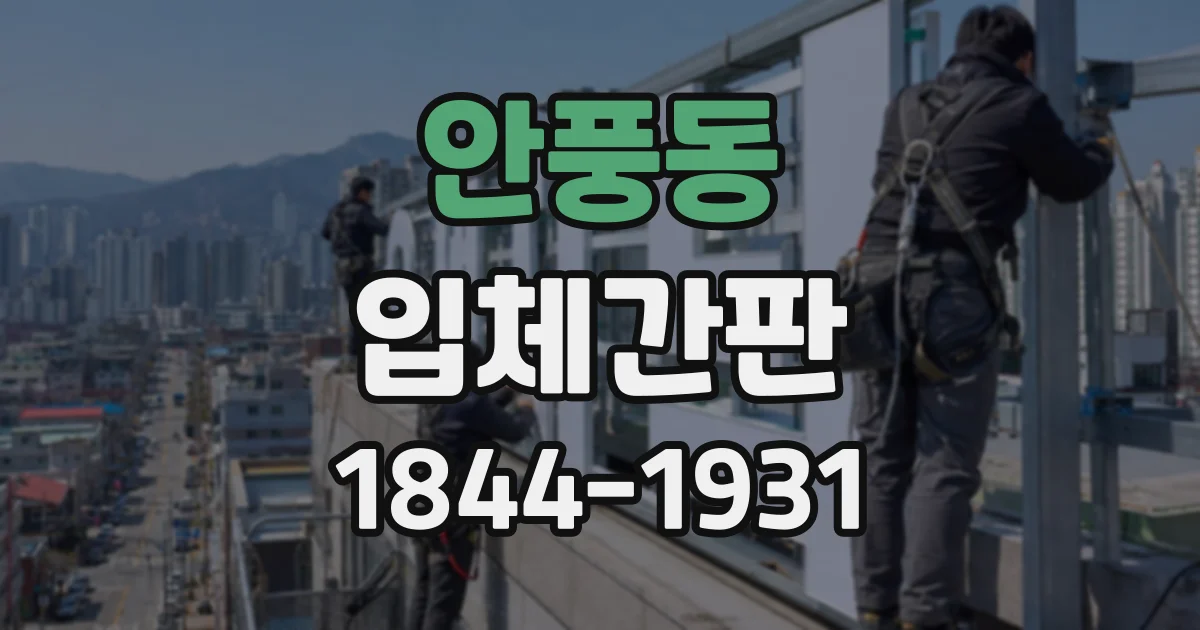 안풍동 입체간판