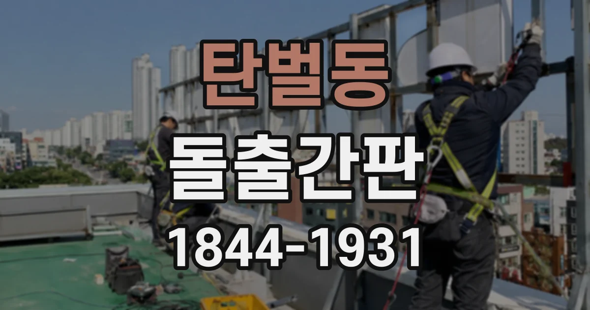 탄벌동 돌출간판