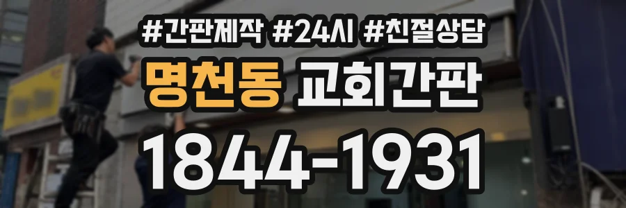 명천동 교회간판 상담 전화 1844-1931