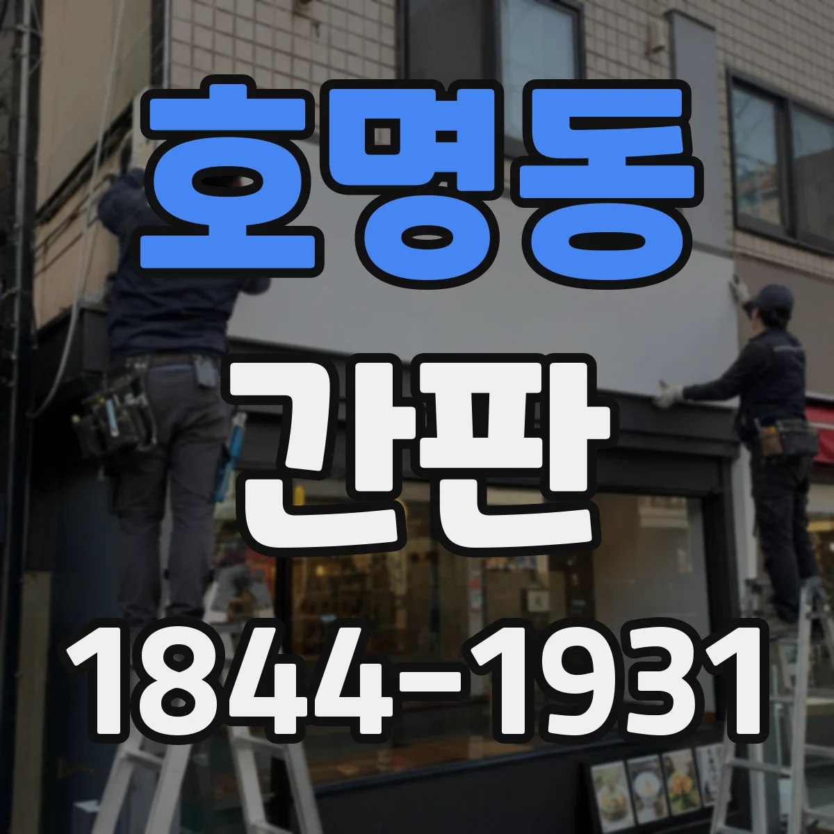 호명동 간판