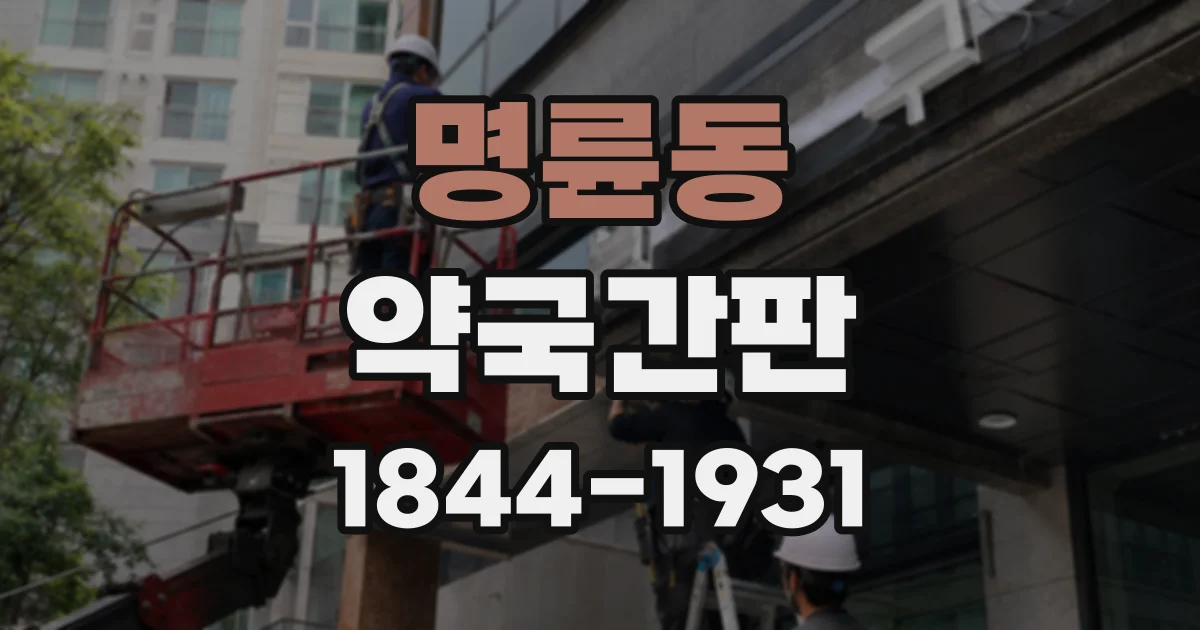 명륜동 약국간판