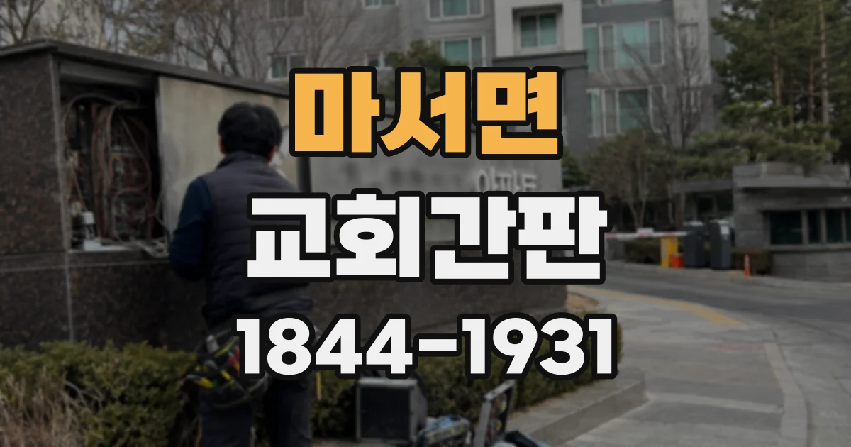 마서면 교회간판