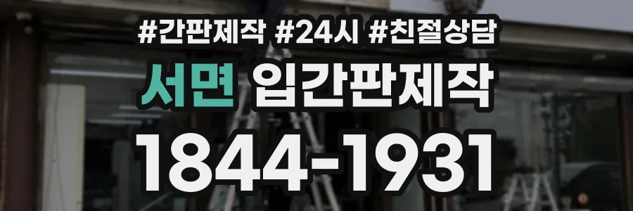 서면 입간판제작 상담 전화 1844-1931