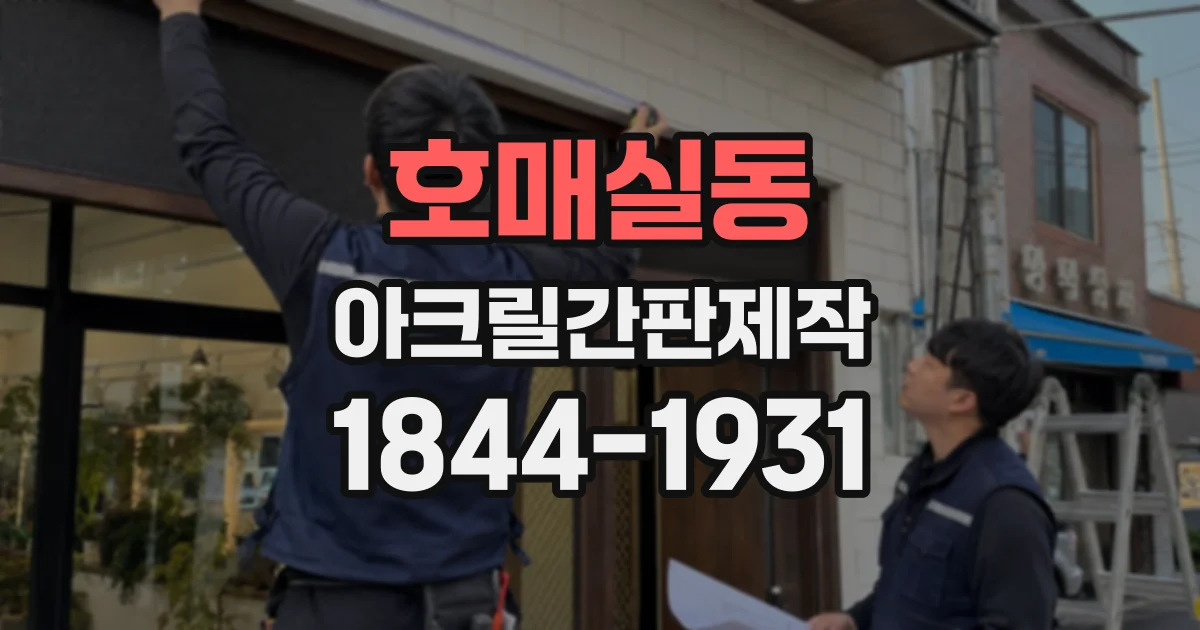 호매실동 아크릴간판제작