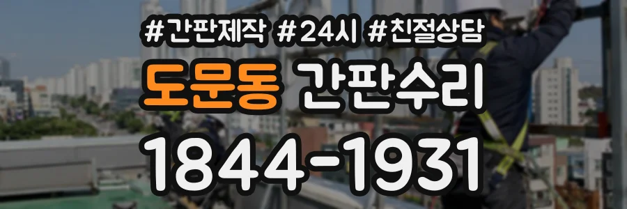 도문동 간판수리 상담 전화 1844-1931