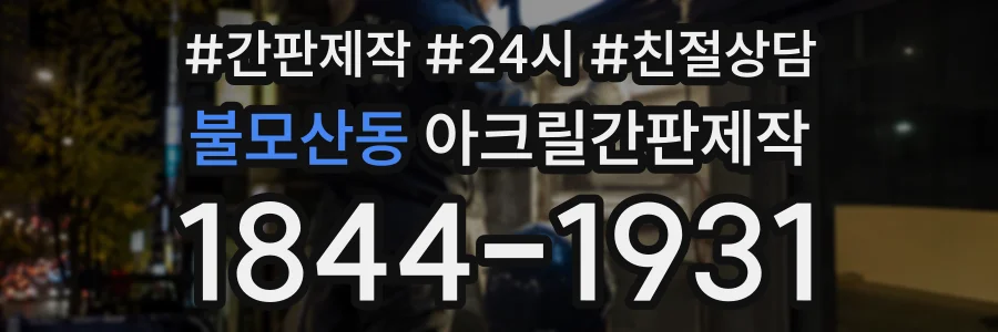 불모산동 아크릴간판제작 상담 전화 1844-1931
