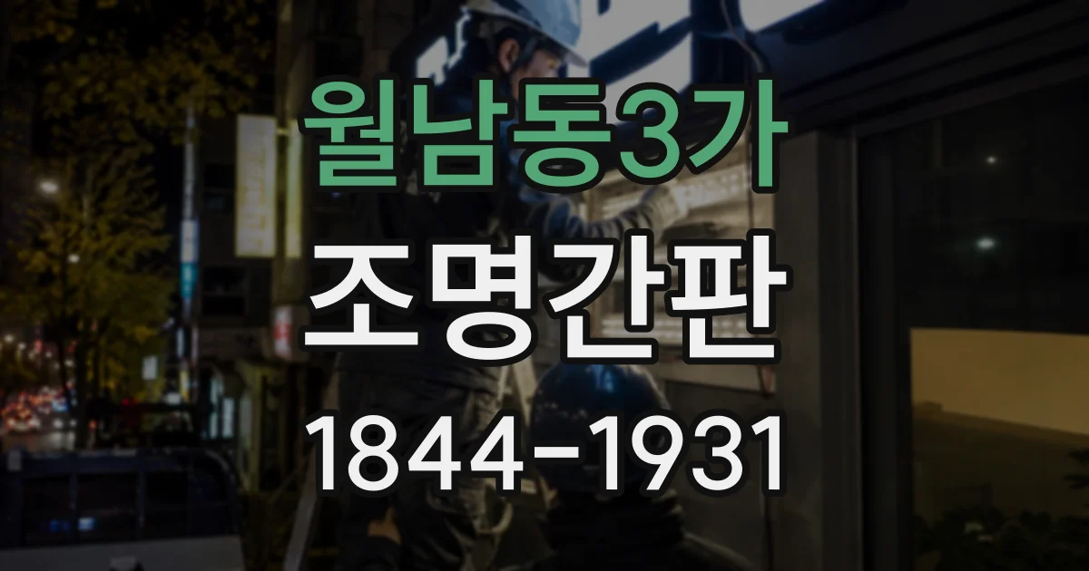 월남동3가 조명간판