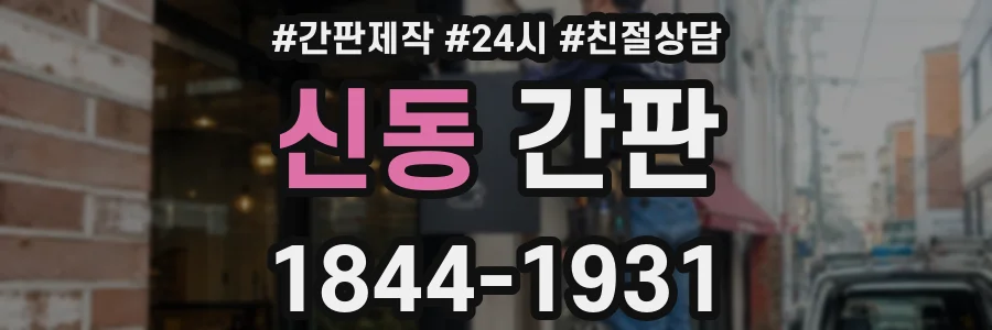 신동 간판