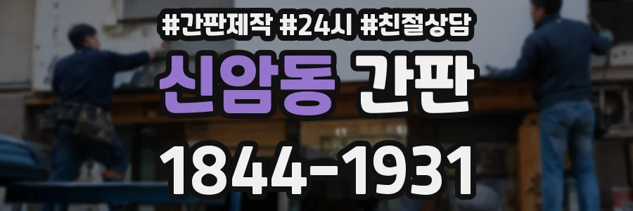신암동 간판