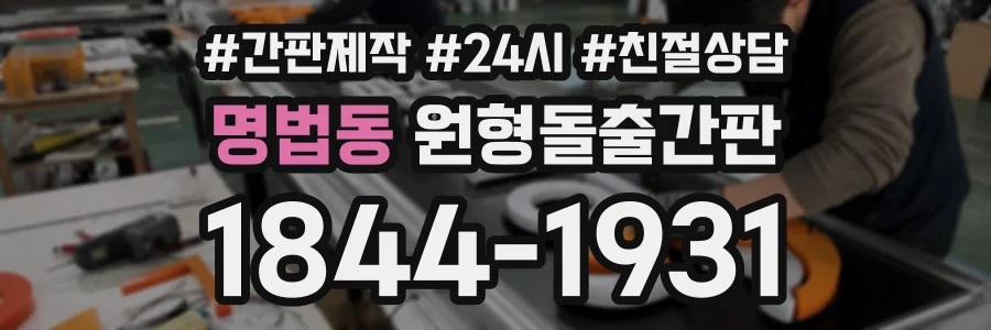 명법동 원형돌출간판 상담 전화 1844-1931