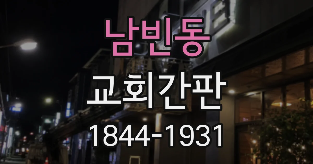 남빈동 교회간판