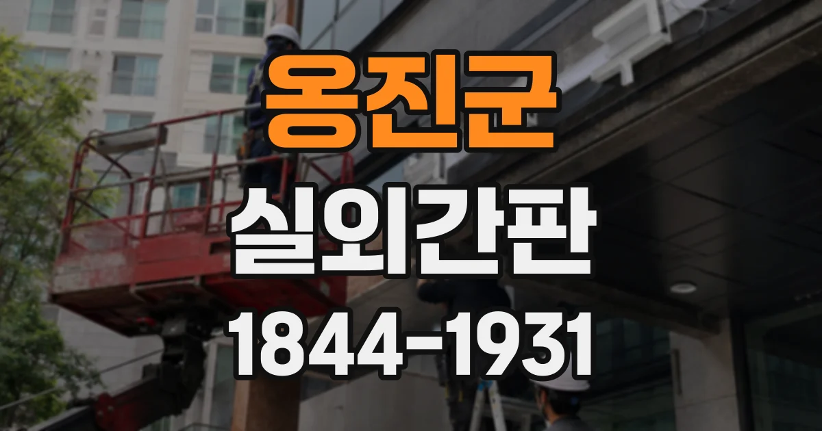 옹진군 실외간판