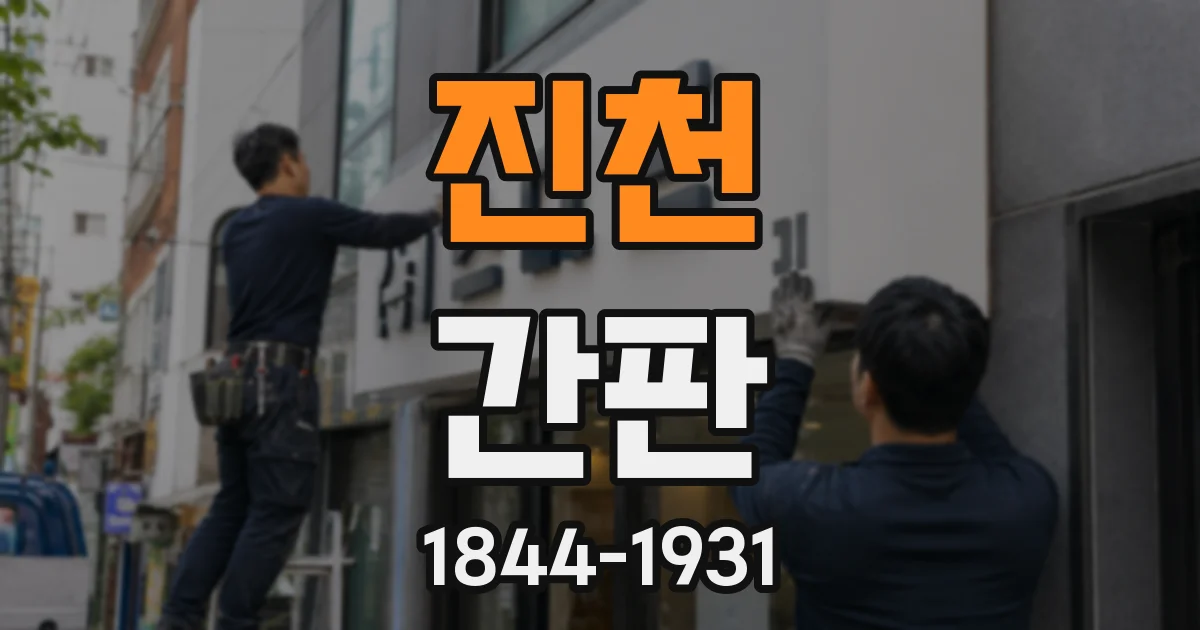 진천 간판