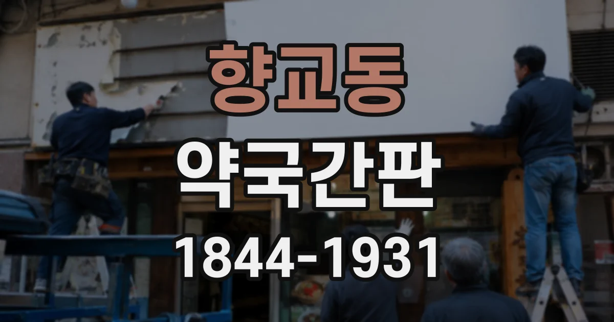 향교동 약국간판