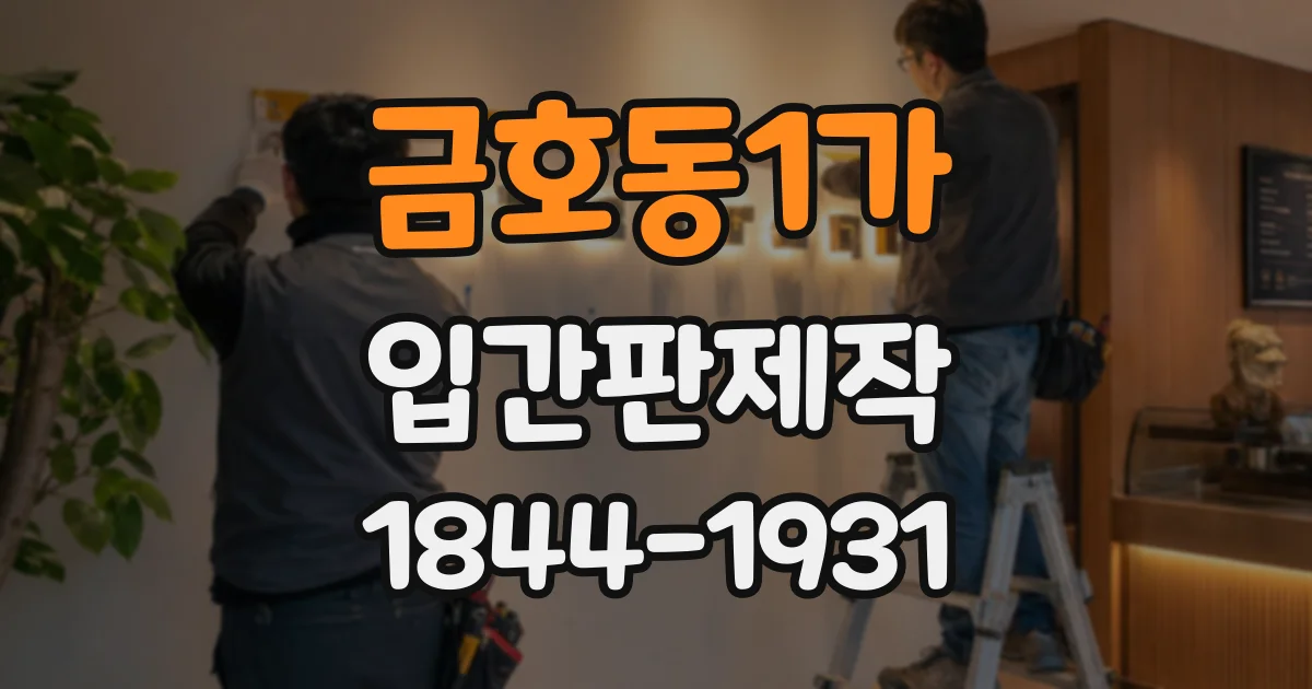 금호동1가 입간판제작