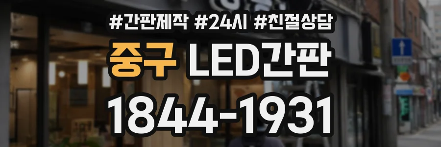 중구 LED간판 상담 전화 1844-1931