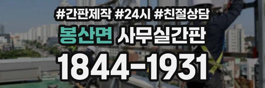 봉산면 사무실간판 상담 전화 1844-1931