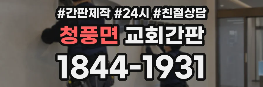 청풍면 교회간판 상담 전화 1844-1931