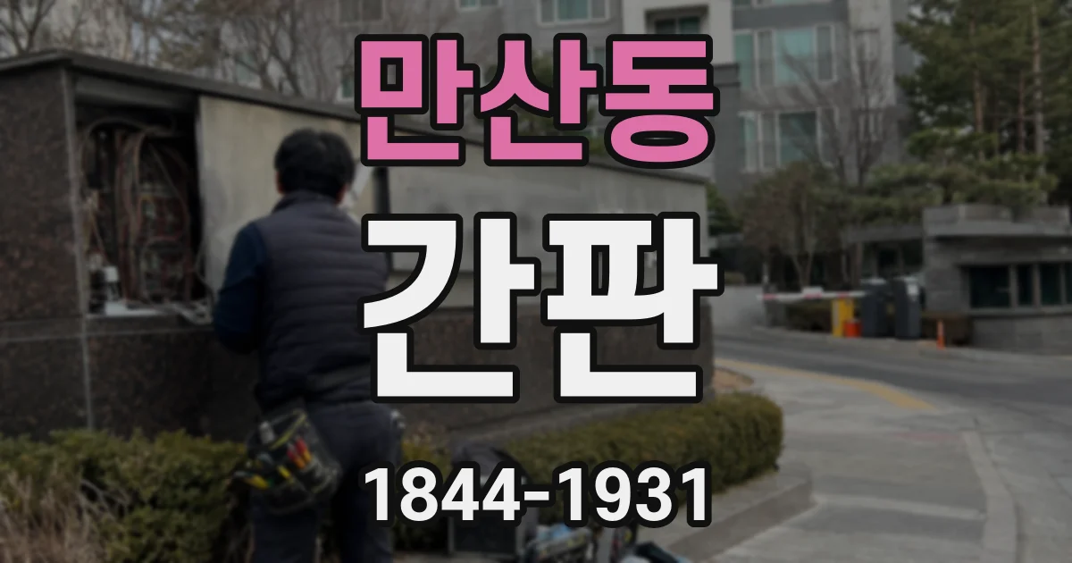 만산동 간판