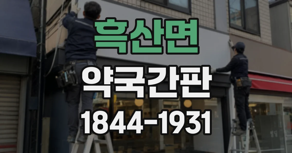 흑산면 약국간판