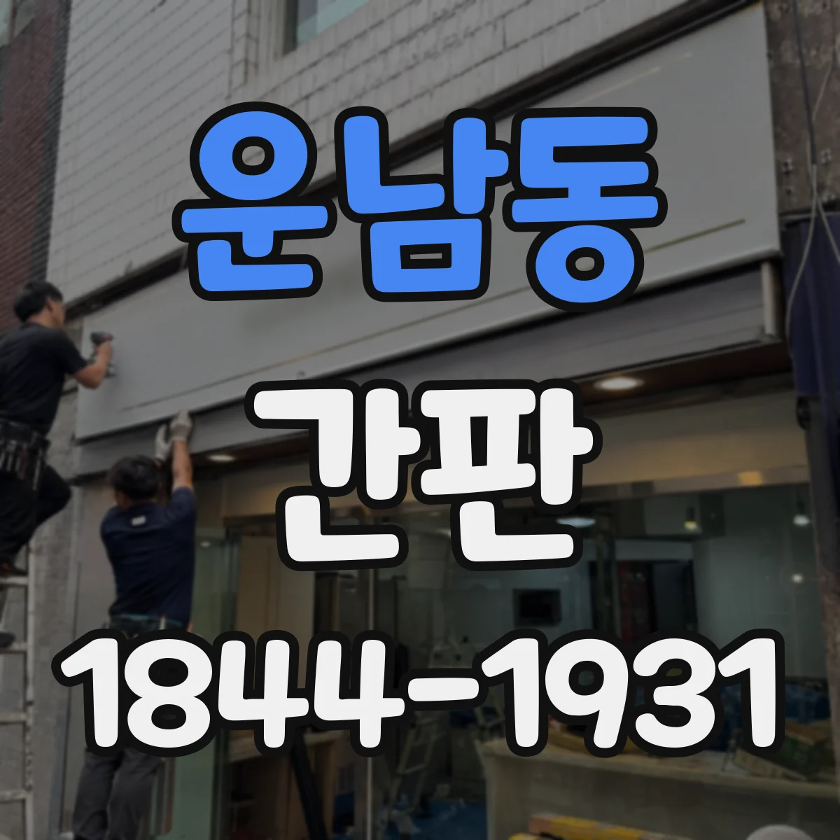 운남동 간판